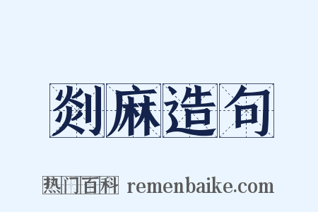 剡麻造句是什么意思的图片